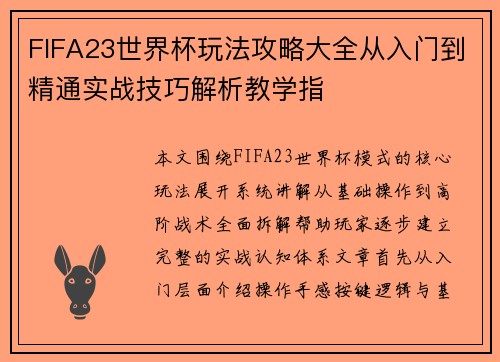FIFA23世界杯玩法攻略大全从入门到精通实战技巧解析教学指